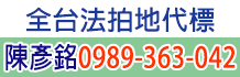 法拍地,法拍土地,法院法拍土地,持份土地分割