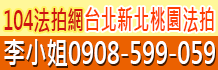 桃園法拍屋,台北法拍屋,新北法拍屋