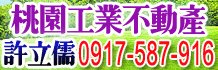觀音桃科環科工業用地,觀音工業用地出售,桃科環科業區工業用地出售