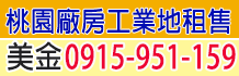 楊梅工業地,桃園工業地,桃園楊梅工業地