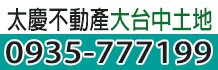 台中山坡地,台中土地,台中農地