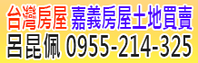 嘉義便宜土地,嘉義建地,嘉義農地買賣