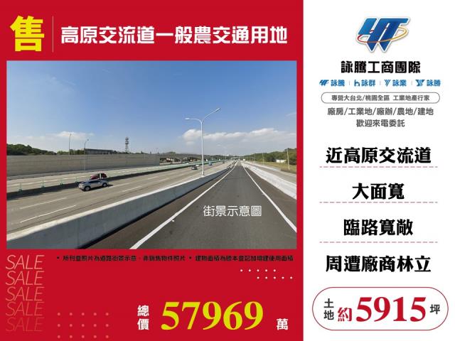 高原交流道一般農交通用地