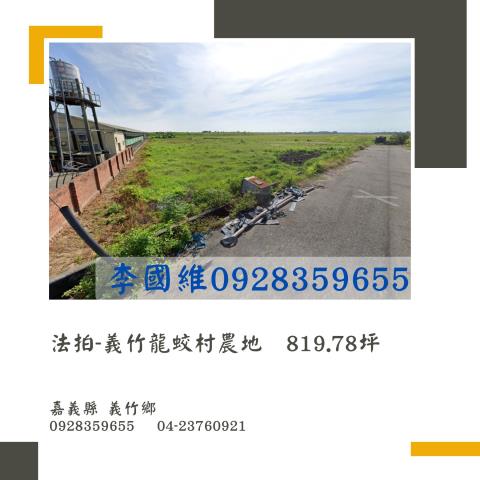 義竹農地拍賣-0