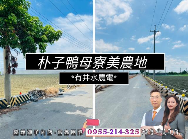 嘉義湖子內阿魯米嘉義建地農地台灣房屋湖子內特許加盟店富鑫團隊