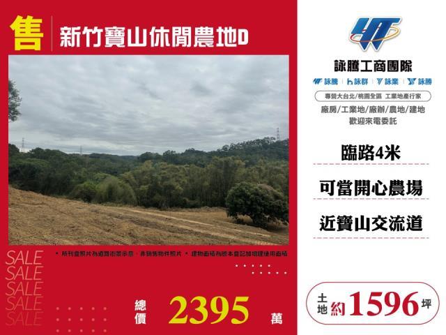 新竹縣竹東鎮農地農舍休閒地