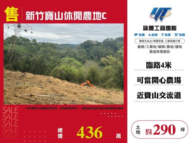 寶山寶二水庫旁幸福農莊休閒地