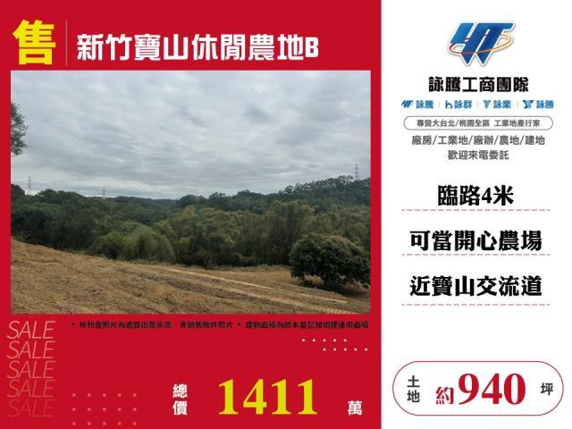 新竹縣峨眉鄉公所附近農地春明地產