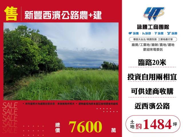 新豐西濱公路農建