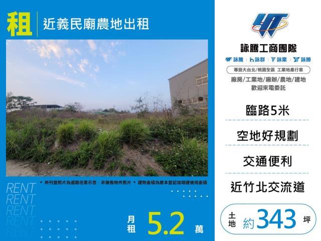 近義民廟農地出租