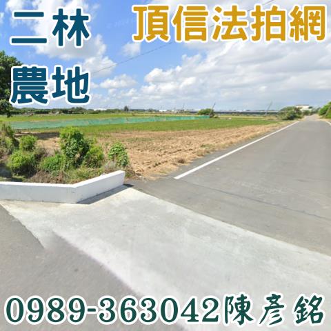 二林農地法拍-0