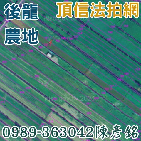 後龍農地法拍-1