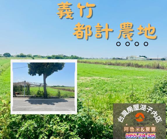 嘉義建地農地台灣房屋湖子內特許加盟店富鑫團隊呂昆佩阿魯米