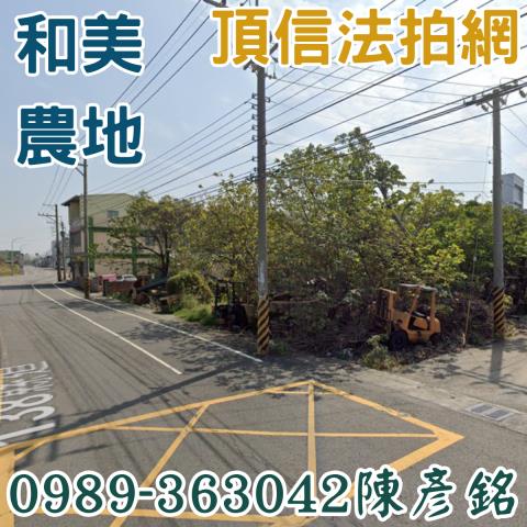 彰化和美拍賣農地-0