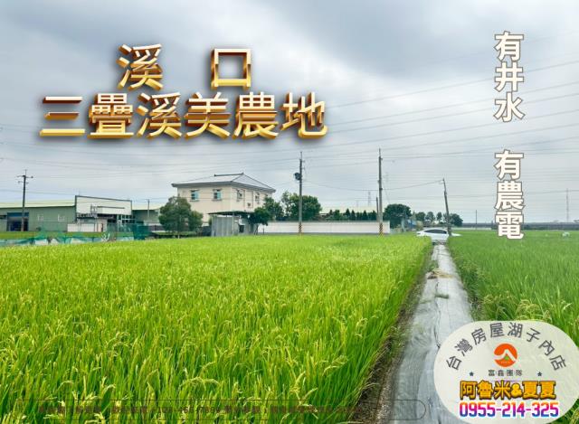 嘉義阿魯米建地農地買賣台灣房屋嘉義湖子內店富鑫團隊呂昆佩