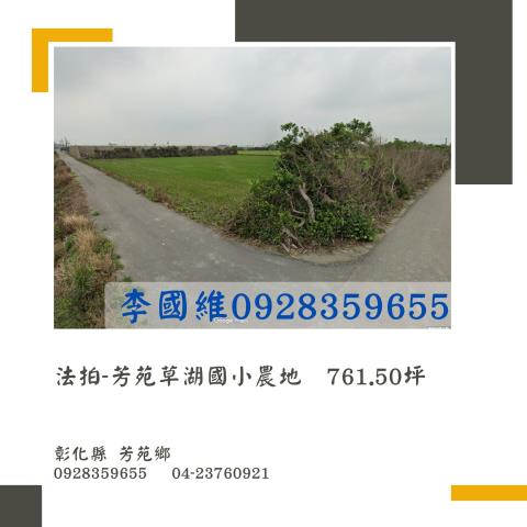 彰化芳苑法拍農地-0