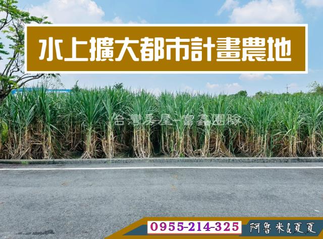 嘉義建地農地台灣房屋湖子內特許加盟店富鑫團隊呂昆佩阿魯米