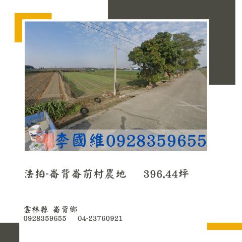 崙背農地法拍-0