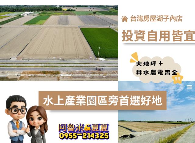 嘉義建地農地台灣房屋湖子內特許加盟店富鑫團隊呂昆佩阿魯米