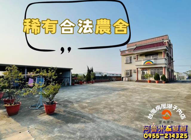 嘉義湖子內阿魯米嘉義建地農地台灣房屋湖子內特許加盟店富鑫團隊