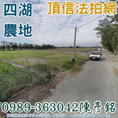 四湖法拍四湖農地四湖土地