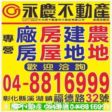彰化溪湖埔鹽埤頭二林秀水福興建地工業用地田地農地店面透天別墅