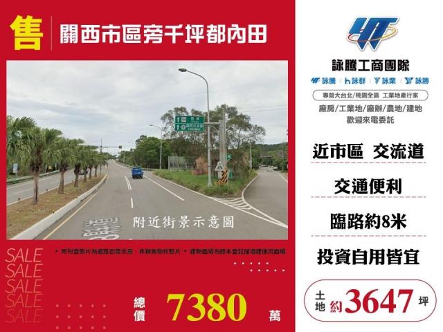 新竹縣關西鎮近台三線稀有都計農地水利地春明地產