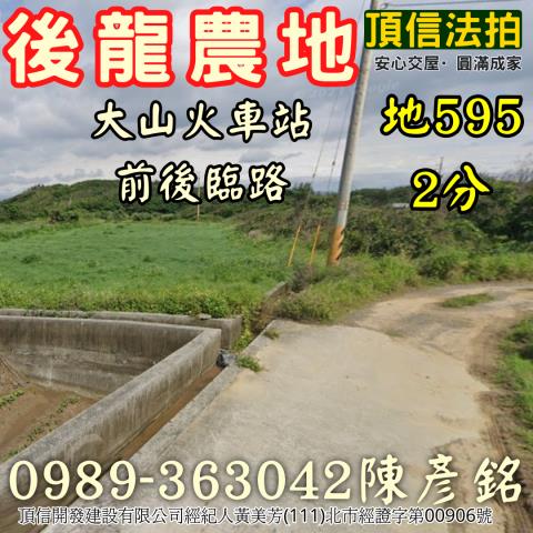 苗栗後龍農地法拍-2