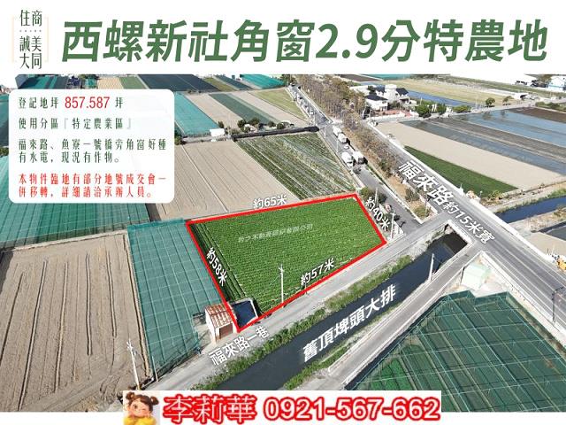 西螺農地-0