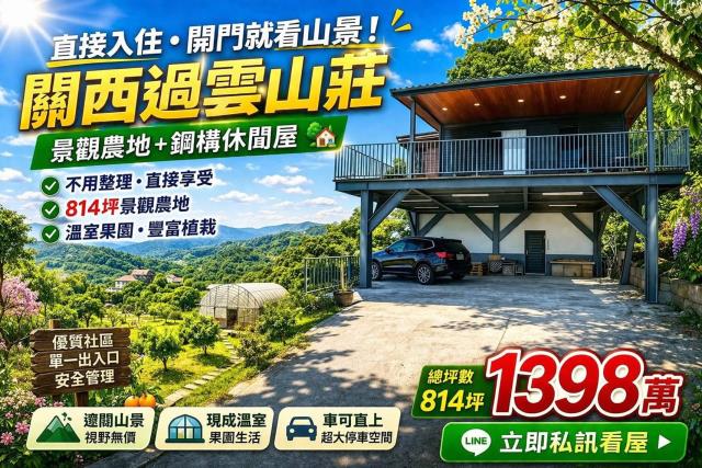 新竹縣關西鎮農地農舍休閒地