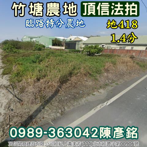 彰化竹塘農地法拍-0